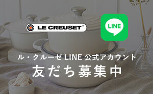 ル・クルーゼ LINE 公式アカウント 友だち募集中