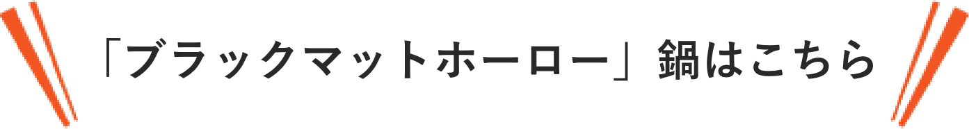 サンドホーローとブラックマットホーロー