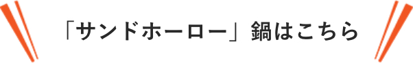 サンドホーローとブラックマットホーロー