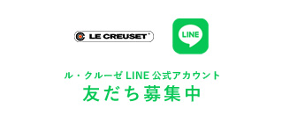 ル・クルーゼ LINE 公式アカウント 友だち募集中