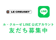 ル・クルーゼ LINE 公式アカウント 友だち募集中