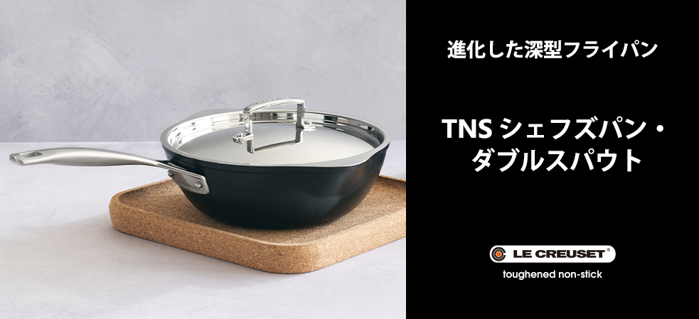 TNSシリーズよりスパウト付き深型フライパン「TNS シェフズパン